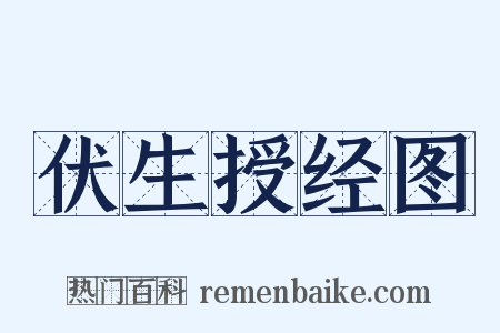 伏生授经图是什么意思的图片